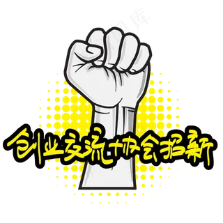 创业交流协会招新—手写手绘POP卡通矢量艺术字|原创|