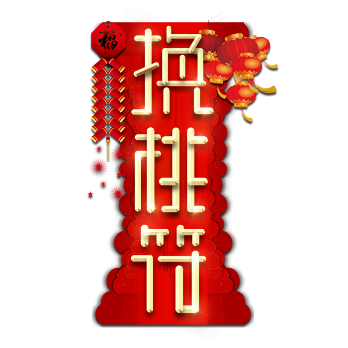 换桃符春节红色喜庆鼠年全家福艺术字(2345X2345(DPI:150))psd模版下载