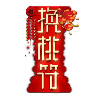 换桃符春节红色喜庆鼠年全家福艺术字