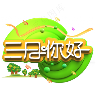 三月你好白色立体字