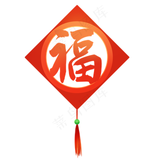 新春福字挂饰,免抠元素