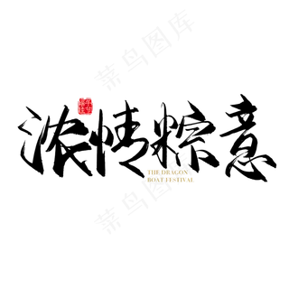 手写矢量浓情粽意字体设计素材