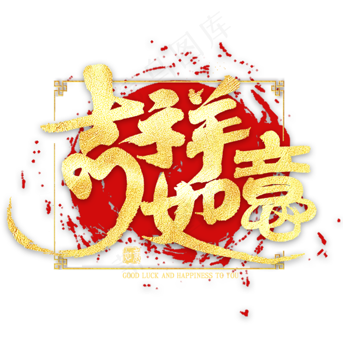 吉祥如意金色艺术字(2000X2000(DPI:300))psd模版下载