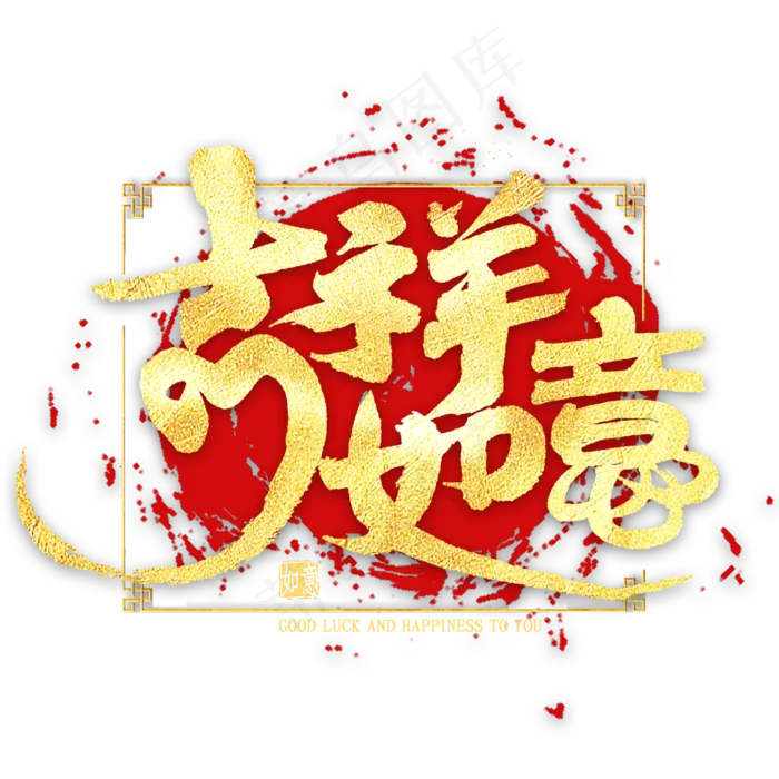 吉祥如意金色艺术字(2000X2000(DPI:300))psd模版下载