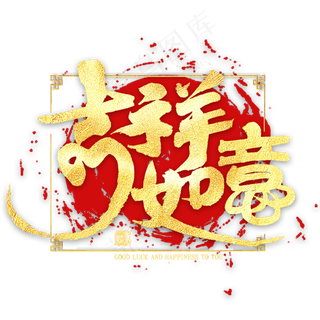 吉祥如意金色艺术字