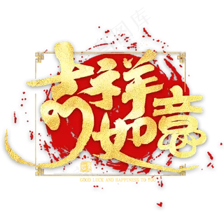 吉祥如意金色艺术字