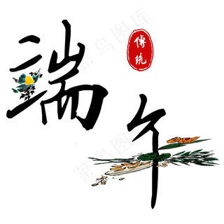 端午中国传统民俗文化节日素材