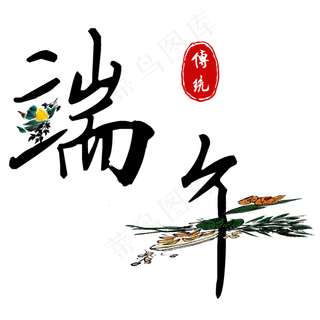 端午中国传统民俗文化节日素材