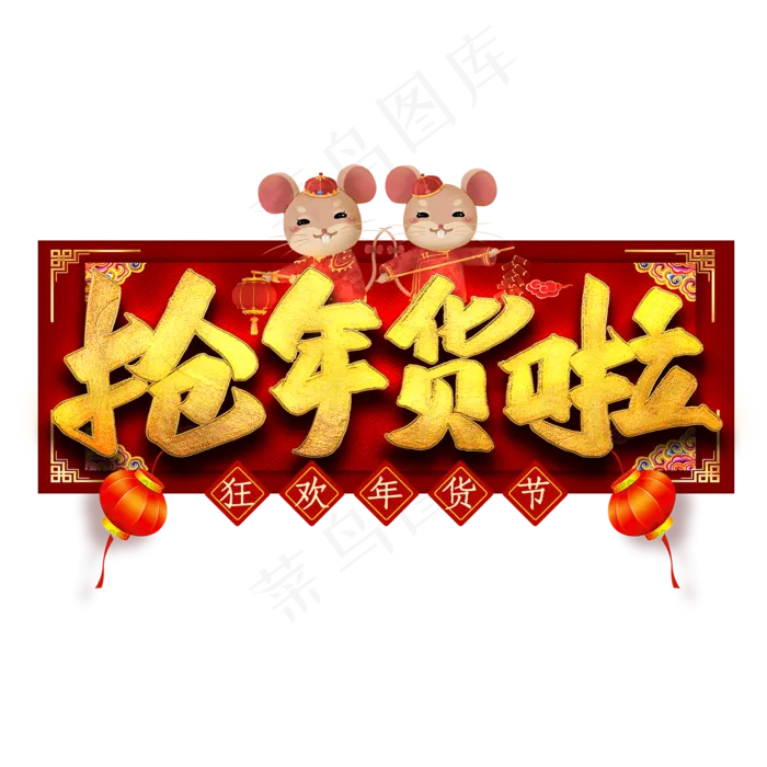 抢年货啦艺术字(2000X2000(DPI:300))psd模版下载