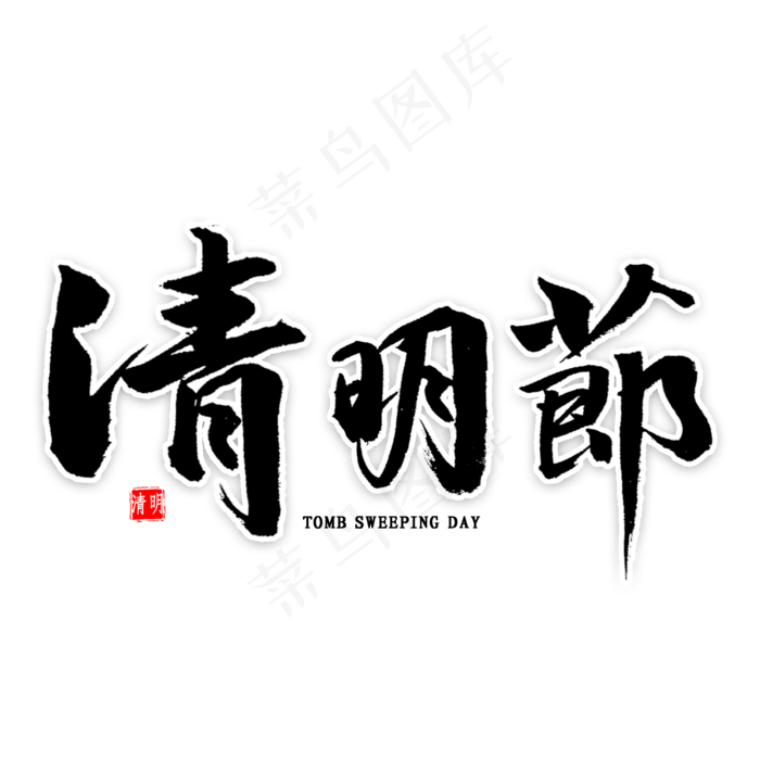 清明节毛笔字(2000X2000(DPI:300))psd模版下载