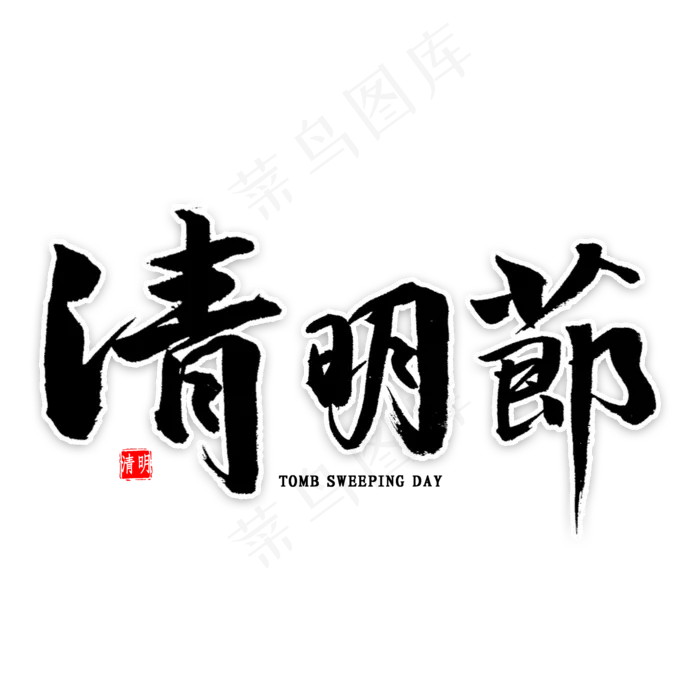 清明节毛笔字(2000X2000(DPI:300))psd模版下载
