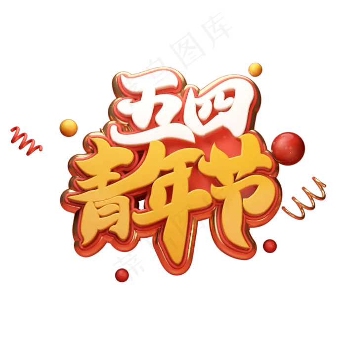 C4D艺术字五四青年节字体元素(2000X2000(DPI:149))psd模版下载