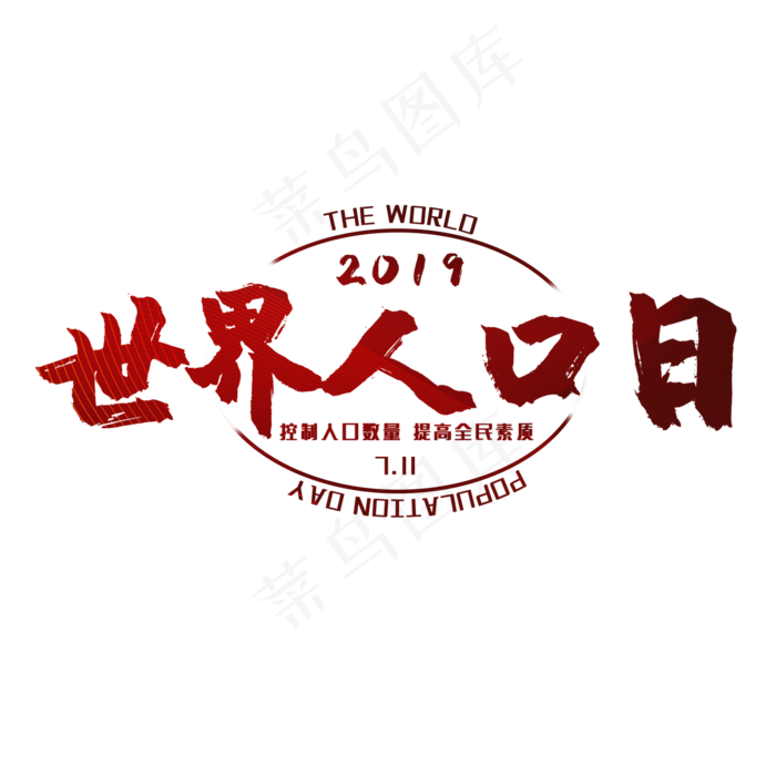 世界人口日艺术字(2000X2000(DPI:150))psd模版下载