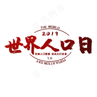 世界人口日艺术字