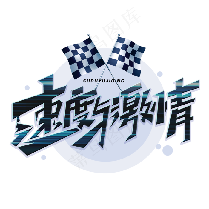 速度与激情创意字体(3000X3000(DPI:300))psd模版下载