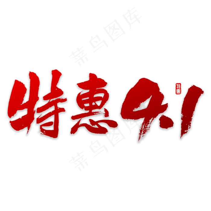 特惠4.1书法(3000X3000(DPI:72))psd模版下载