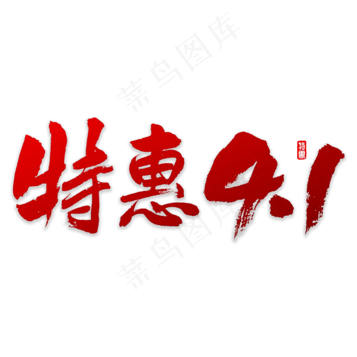 特惠4.1书法(3000X3000(DPI:72))psd模版下载