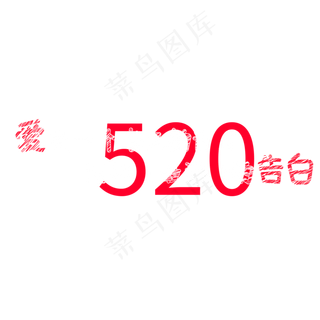 520爱是一个长久的诺言陪伴是最深情的告白