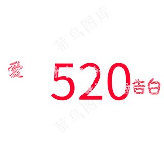 520爱是一个长久的诺言陪伴是最深情的告白