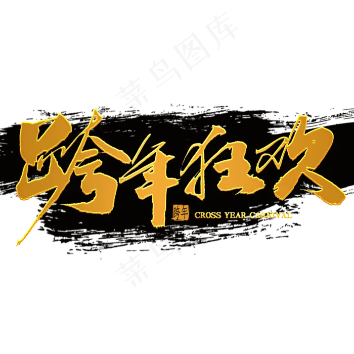 跨年狂欢免扣毛笔字(2000X2000(DPI:300))psd模版下载