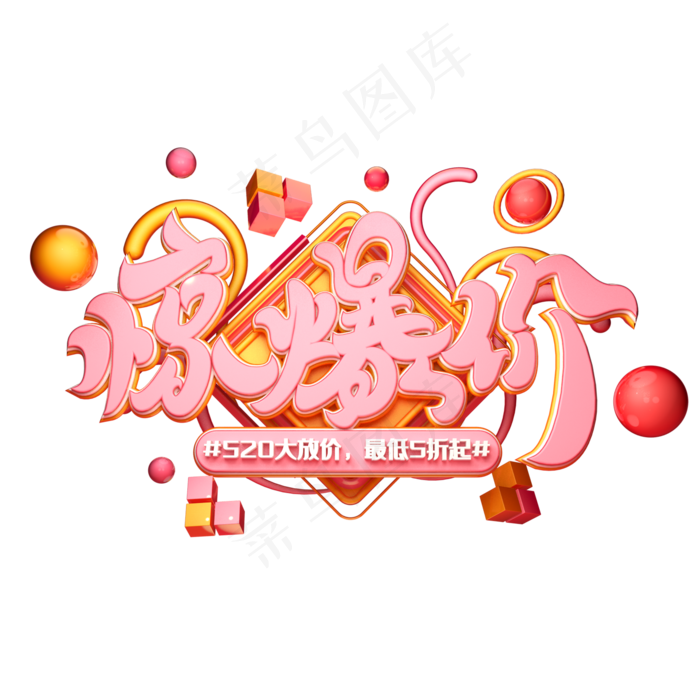 C4D艺术字520惊爆价字体元素(2000X2000(DPI:149))psd模版下载