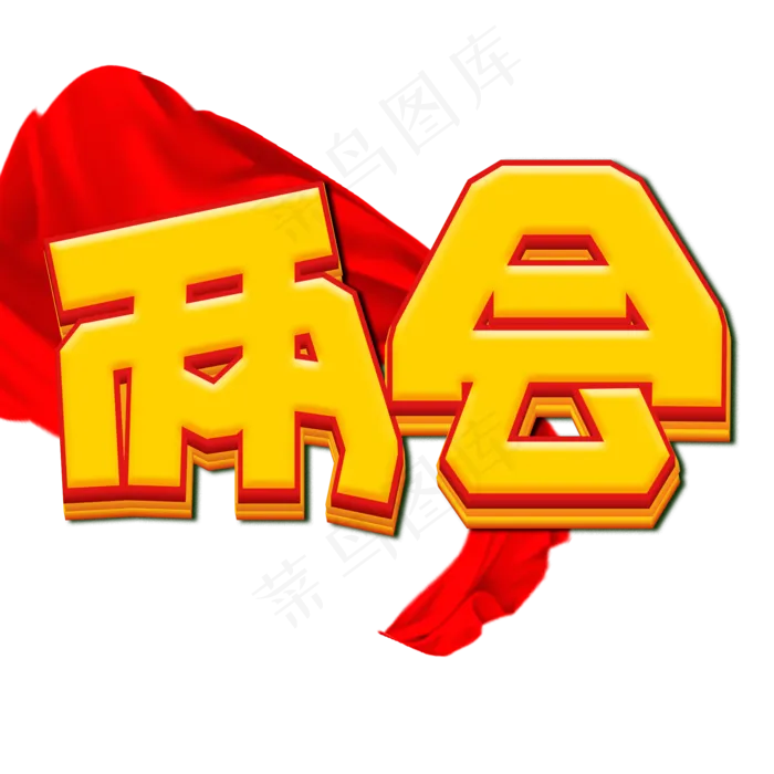 两会黄色卡通艺术字(2000X2000(DPI:150))psd模版下载