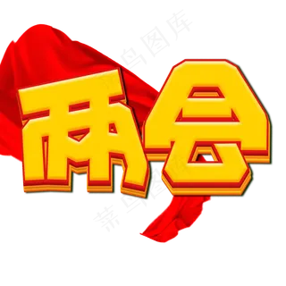 两会黄色卡通艺术字