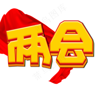 两会黄色卡通艺术字