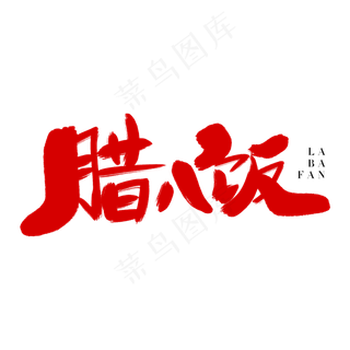 腊八饭艺术字体