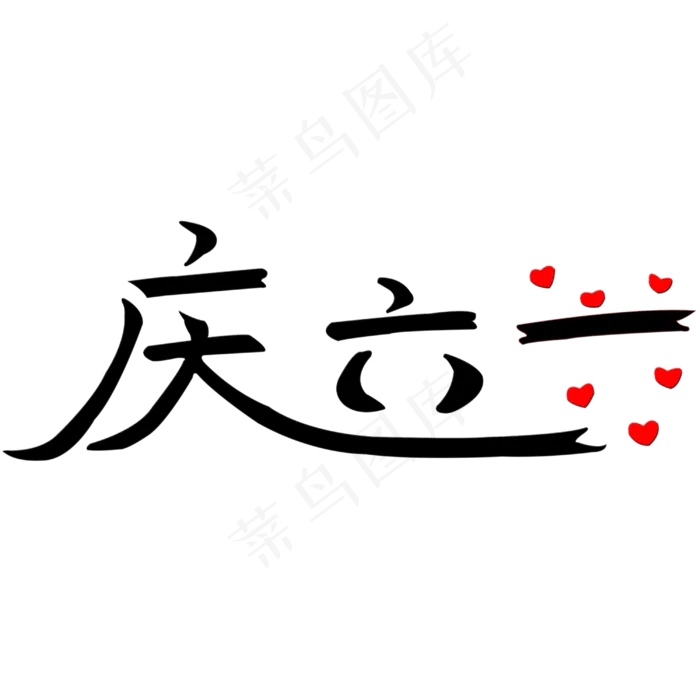 庆六一艺术字(3000X3000(DPI:300))psd模版下载