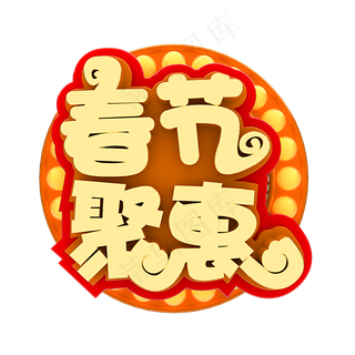 春节聚惠电商促销