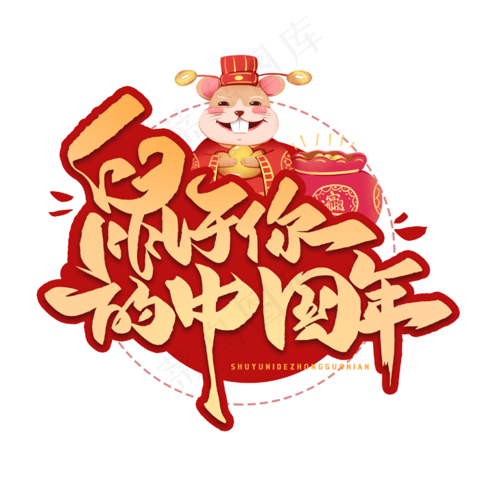 鼠于你的中国年毛笔字体