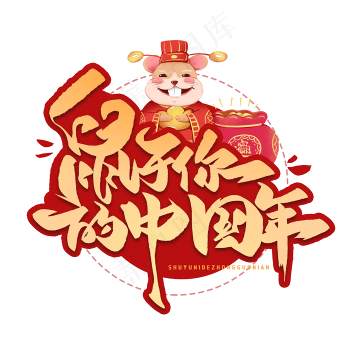 鼠于你的中国年毛笔字体(3000*3000px 	      )psd模版下载