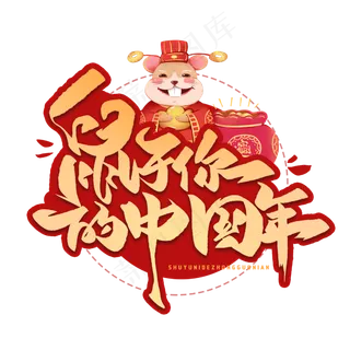 鼠于你的中国年毛笔字体