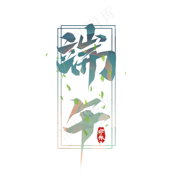 端午节毛笔创意艺术字设计(2345X2345(DPI:150))psd模版下载