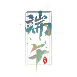 端午节毛笔创意艺术字设计