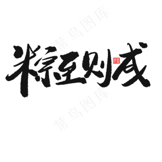 端午节黑色系毛笔字粽至则成