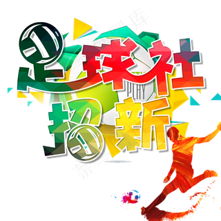 足球社招新卡通创意艺术字psd分层图原创