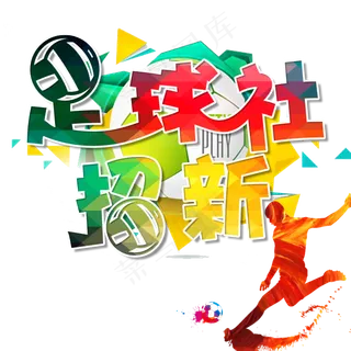 足球社招新卡通创意艺术字psd分层图原创 足球社招新卡通创意艺术字psd分层图原创