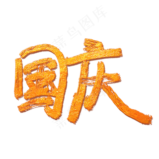 国庆字体创意设计矢量图