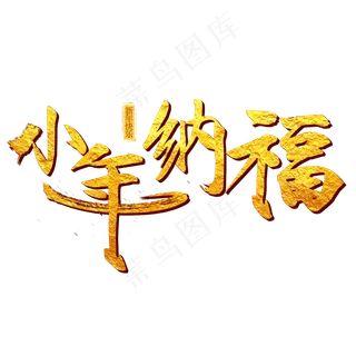 小年纳福艺术字