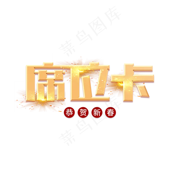 席位卡创意大气金属艺术字(2000X2000(DPI:72))psd模版下载