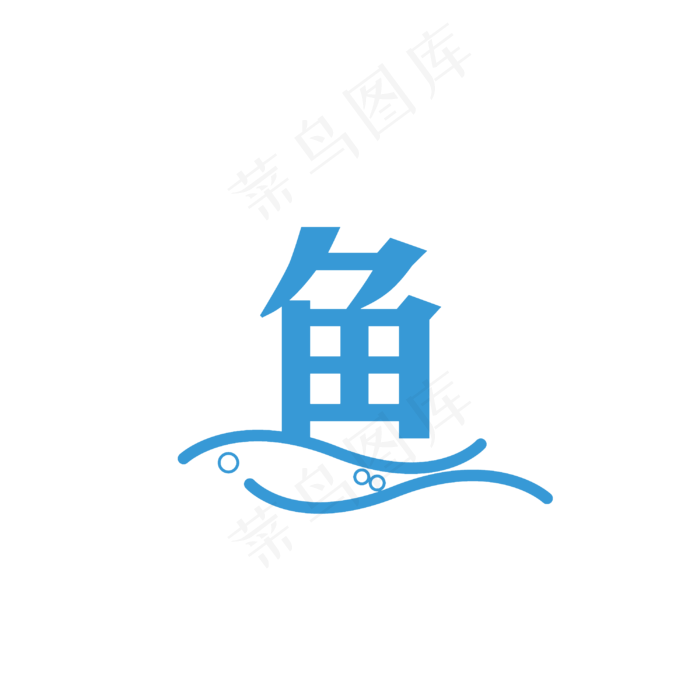 鱼字艺术字设计PNG(3000*3000px)