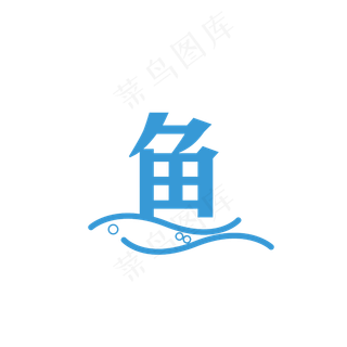 鱼字艺术字设计PNG