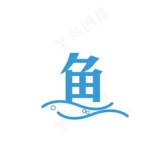 鱼字艺术字设计PNG