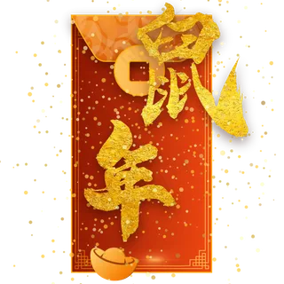 鼠年新春红包装饰,免抠元素