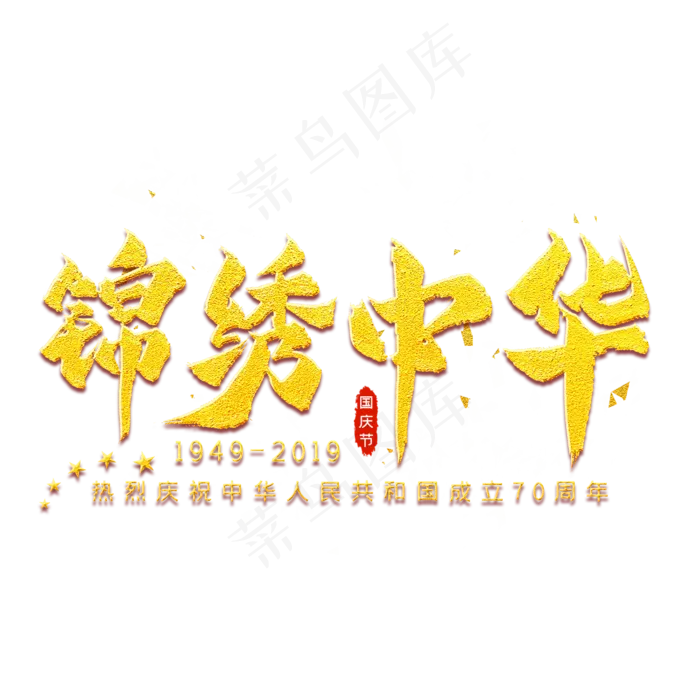 锦绣中华金色艺术字(2000X2000)