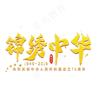 锦绣中华金色艺术字