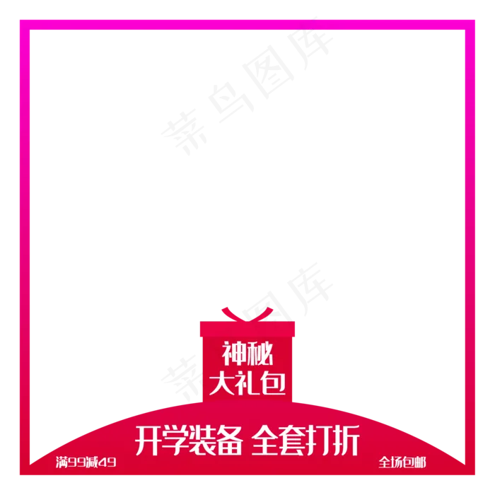 神秘大礼开学季电商主图(2000X2000(DPI:72))ai矢量模版下载