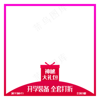 神秘大礼开学季电商主图